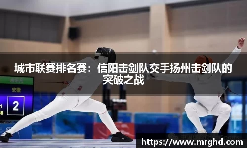 城市联赛排名赛：信阳击剑队交手扬州击剑队的突破之战