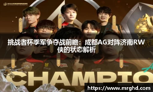 挑战者杯季军争夺战前瞻：成都AG对阵济南RW侠的状态解析