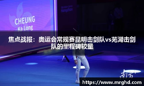 焦点战报：奥运会常规赛昆明击剑队vs芜湖击剑队的里程碑较量