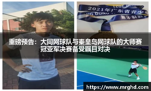 重磅预告：大同网球队与秦皇岛网球队的大师赛冠亚军决赛备受瞩目对决