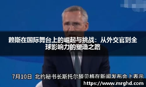 赖斯在国际舞台上的崛起与挑战：从外交官到全球影响力的塑造之路