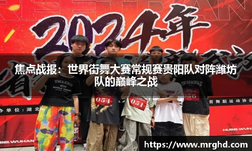 焦点战报：世界街舞大赛常规赛贵阳队对阵潍坊队的巅峰之战