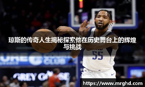 琼斯的传奇人生揭秘探索他在历史舞台上的辉煌与挑战