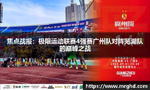 焦点战报：极限运动联赛4强赛广州队对阵芜湖队的巅峰之战