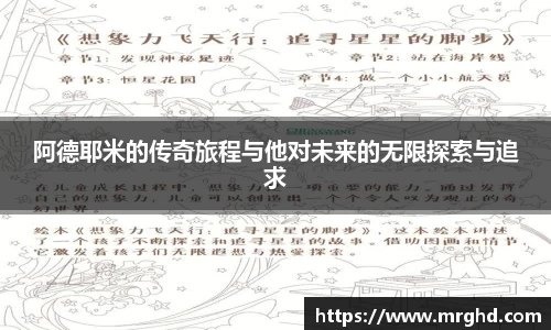 阿德耶米的传奇旅程与他对未来的无限探索与追求