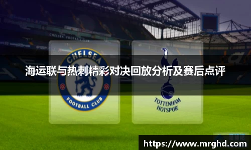 海运联与热刺精彩对决回放分析及赛后点评