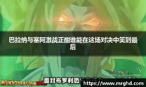 巴拉纳与塞阿激战正酣谁能在这场对决中笑到最后