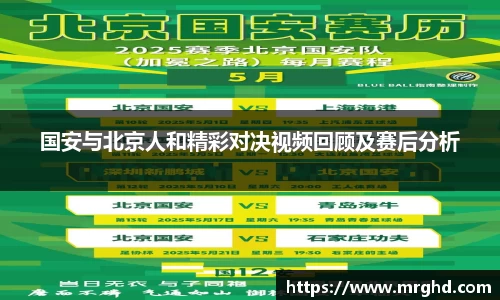 国安与北京人和精彩对决视频回顾及赛后分析