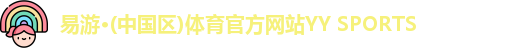 易游